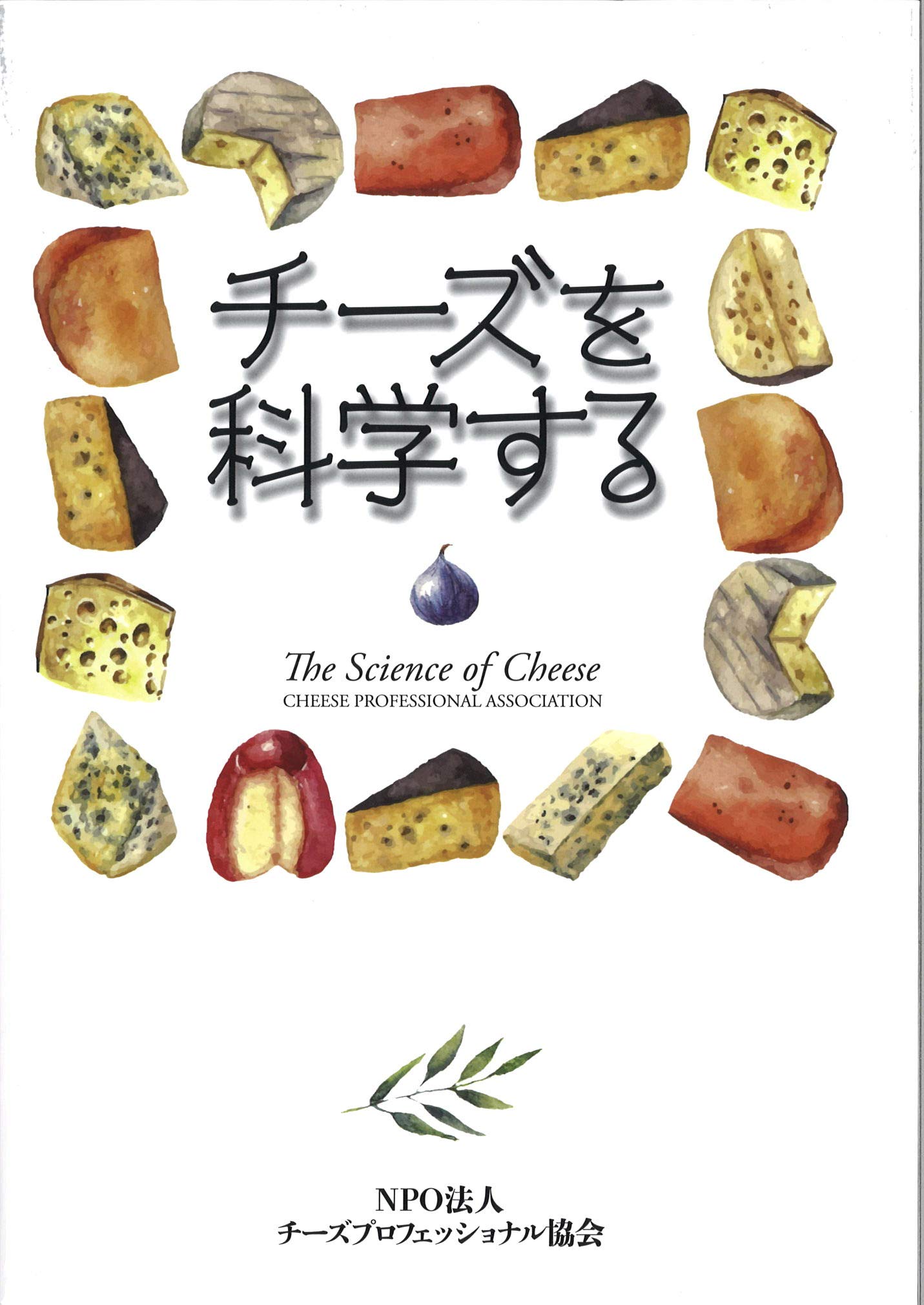 現代チーズ学 C.P.A. | ダンチェッカーの草食叢書